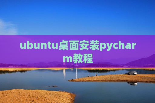 ubuntu桌面安装pycharm教程
